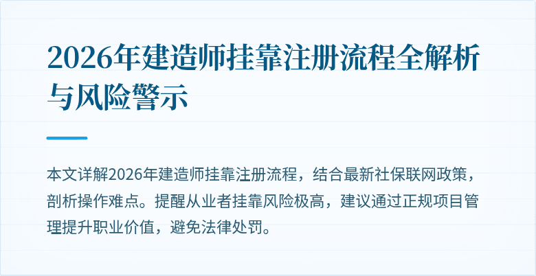 2026年建造师挂靠注册流程全解析与风险警示