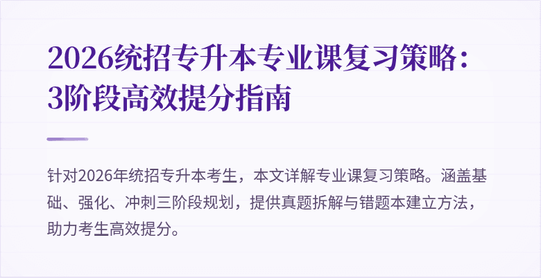 2026统招专升本专业课复习策略:3阶段高效提分指南