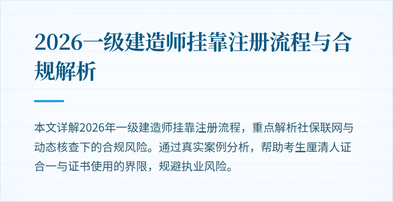 2026一级建造师挂靠注册流程与合规解析