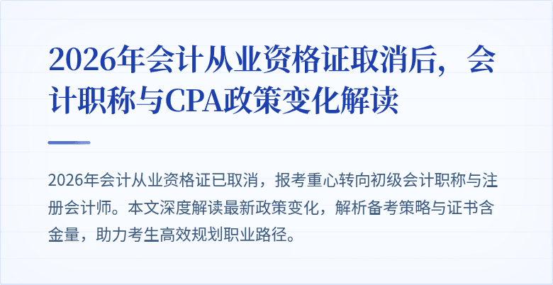 2026年会计从业资格证取消后，会计职称与CPA政策变化解读