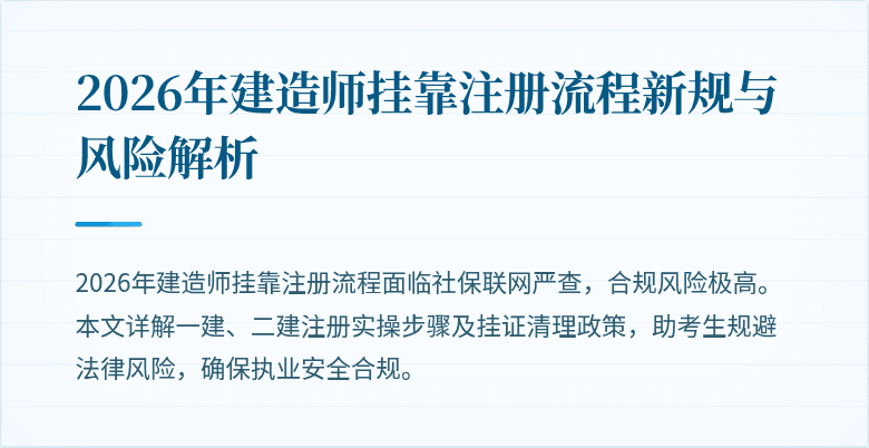 2026年建造师挂靠注册流程新规与风险解析