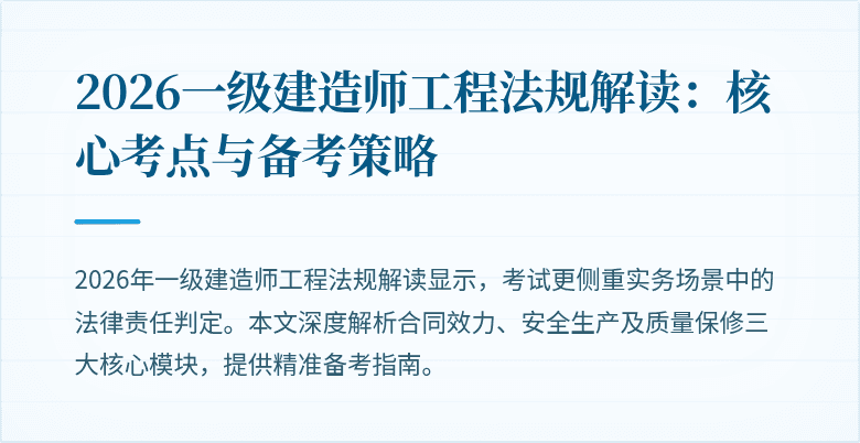 2026一级建造师工程法规解读:核心考点与备考策略