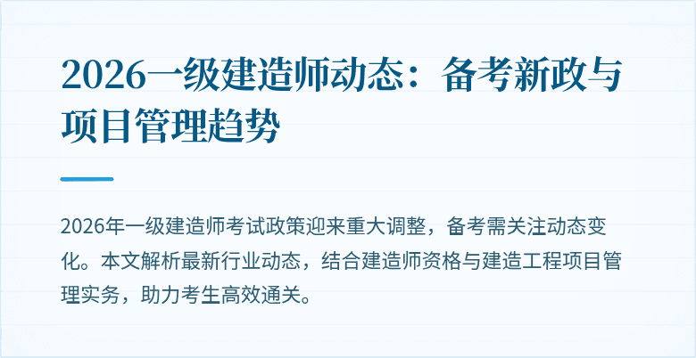 2026一级建造师动态：备考新政与项目管理趋势