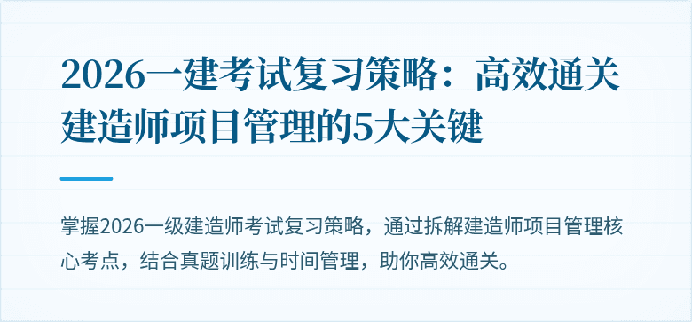2026一建考试复习策略:高效通关建造师项目管理的5大关键