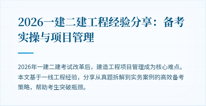 2026一建二建工程经验分享：备考实操与项目管理