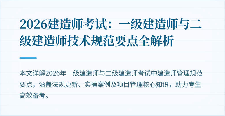 2026建造师考试：一级建造师与二级建造师技术规范要点全解析