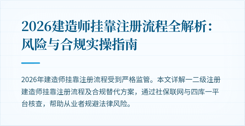 2026建造师挂靠注册流程全解析:风险与合规实操指南