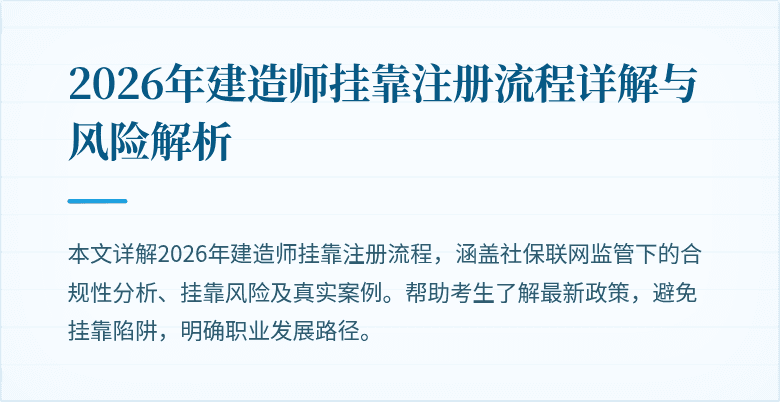 2026年建造师挂靠注册流程详解与风险解析