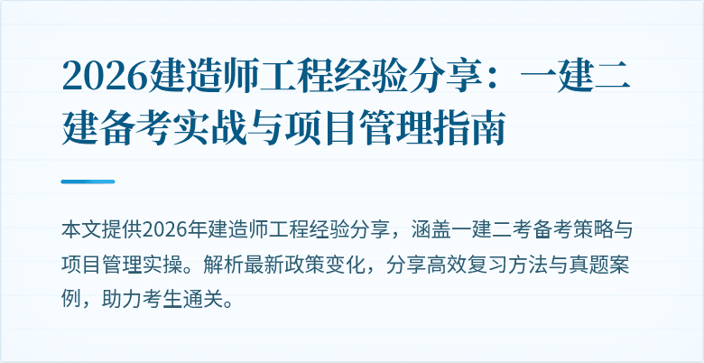 2026建造师工程经验分享：一建二建备考实战与项目管理指南
