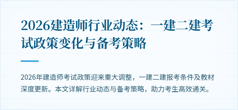 2026建造师行业动态：一建二建考试政策变化与备考策略