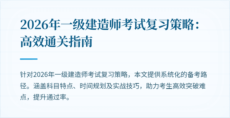 2026年一级建造师考试复习策略：高效通关指南