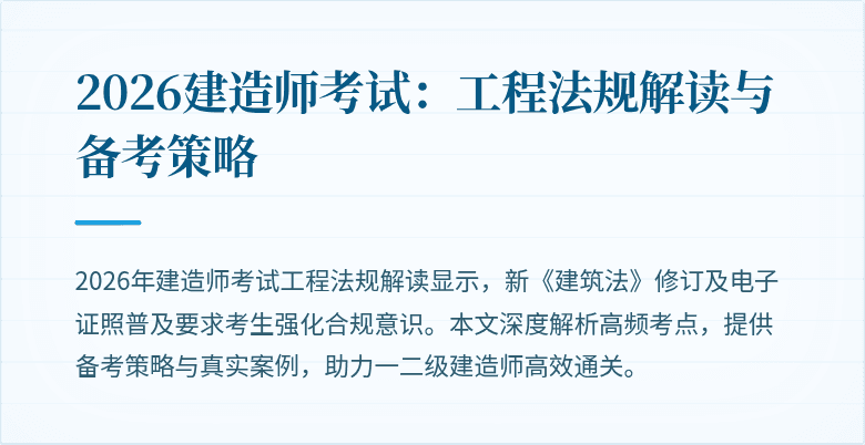 2026建造师考试:工程法规解读与备考策略