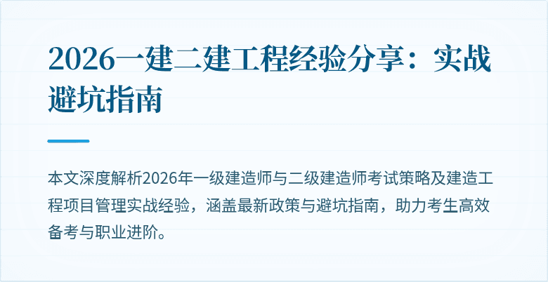 2026一建二建工程经验分享:实战避坑指南