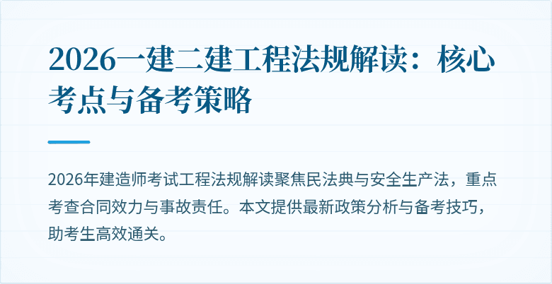 2026一建二建工程法规解读:核心考点与备考策略
