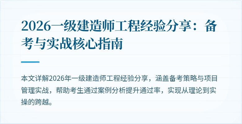 2026一级建造师工程经验分享:备考与实战核心指南