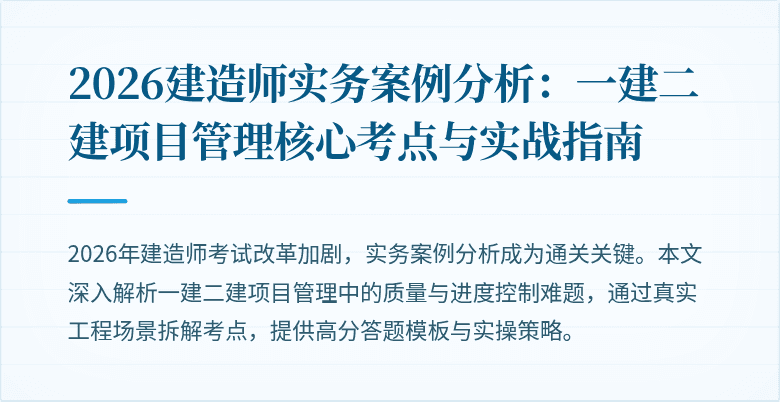 2026建造师实务案例分析：一建二建项目管理核心考点与实战指南