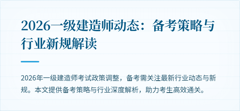 2026一级建造师动态:备考策略与行业新规解读