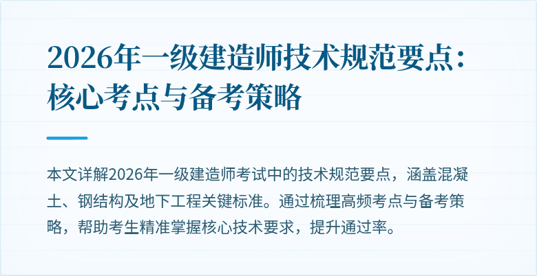 2026年一级建造师技术规范要点：核心考点与备考策略