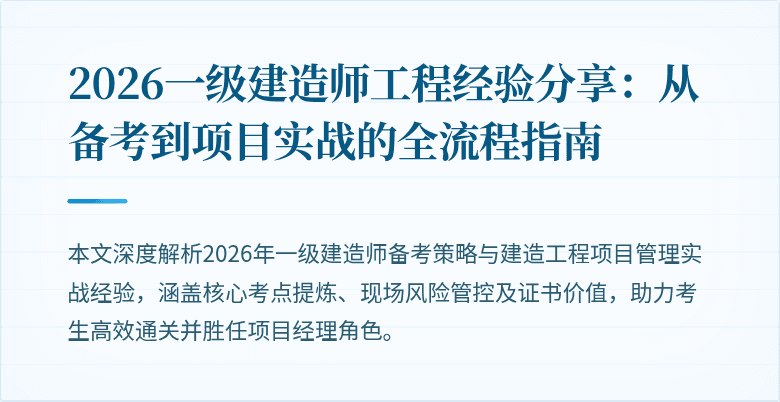 2026一级建造师工程经验分享：从备考到项目实战的全流程指南