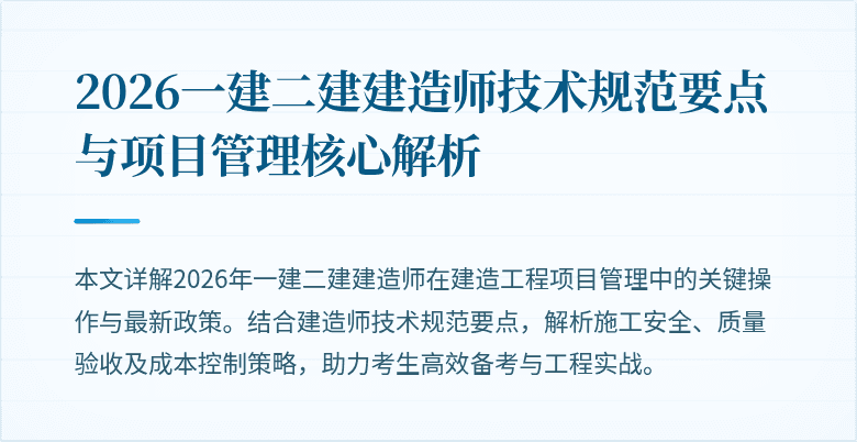 2026一建二建建造师技术规范要点与项目管理核心解析