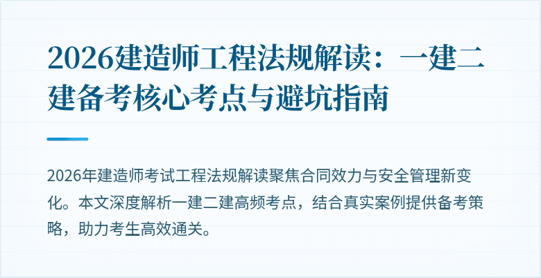 2026建造师工程法规解读:一建二建备考核心考点与避坑指南