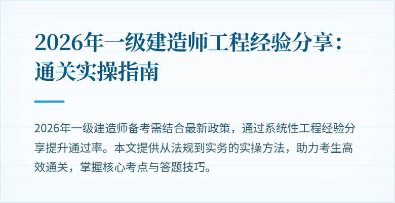 2026年一级建造师工程经验分享:通关实操指南