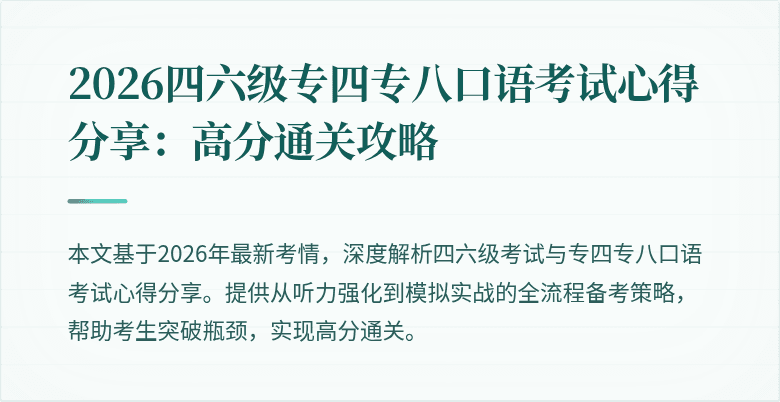 2026四六级专四专八口语考试心得分享：高分通关攻略