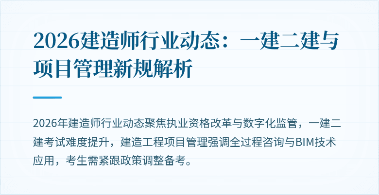 2026建造师行业动态:一建二建与项目管理新规解析
