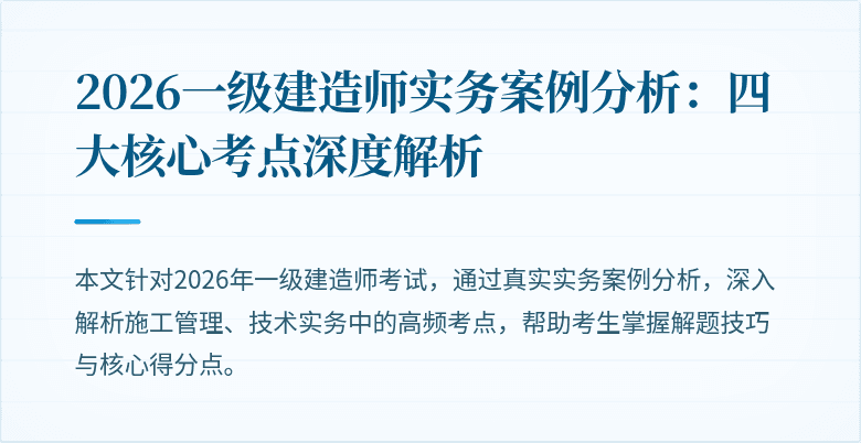2026一级建造师实务案例分析:四大核心考点深度解析