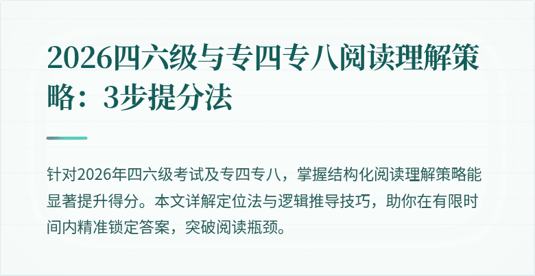 2026四六级与专四专八阅读理解策略：3步提分法
