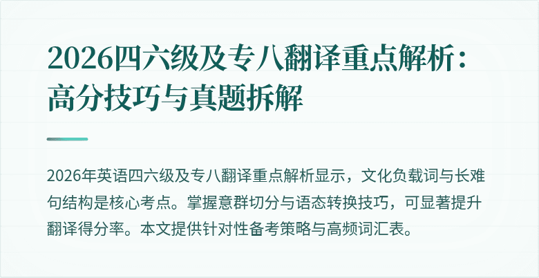 2026四六级及专八翻译重点解析:高分技巧与真题拆解