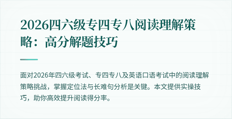 2026四六级专四专八阅读理解策略:高分解题技巧