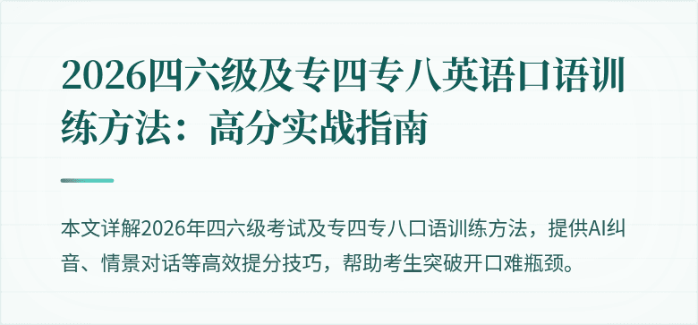 2026四六级及专四专八英语口语训练方法：高分实战指南