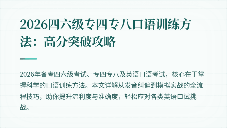 2026四六级专四专八口语训练方法：高分突破攻略
