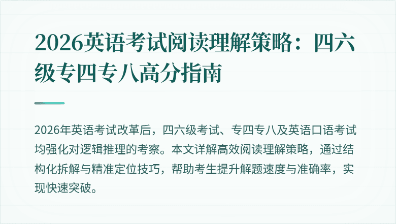 2026英语考试阅读理解策略:四六级专四专八高分指南