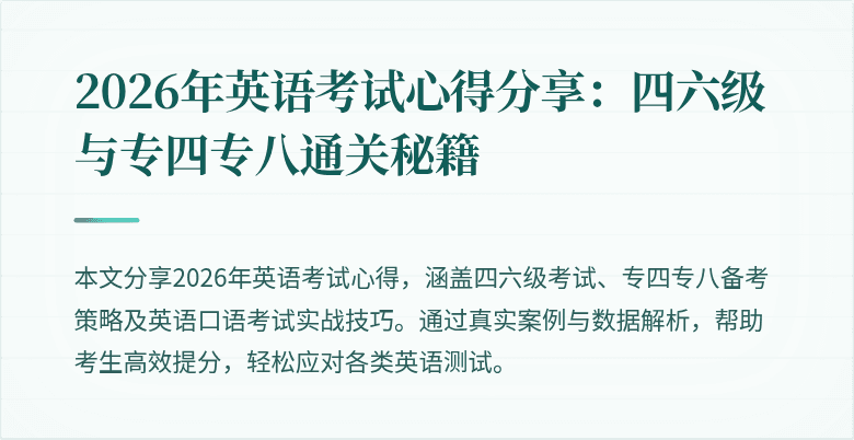 2026年英语考试心得分享：四六级与专四专八通关秘籍