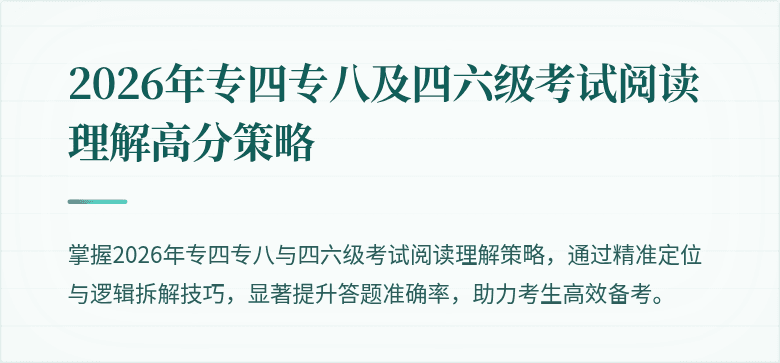 2026年专四专八及四六级考试阅读理解高分策略