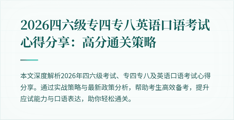 2026四六级专四专八英语口语考试心得分享:高分通关策略