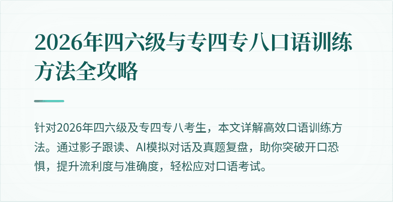 2026年四六级与专四专八口语训练方法全攻略
