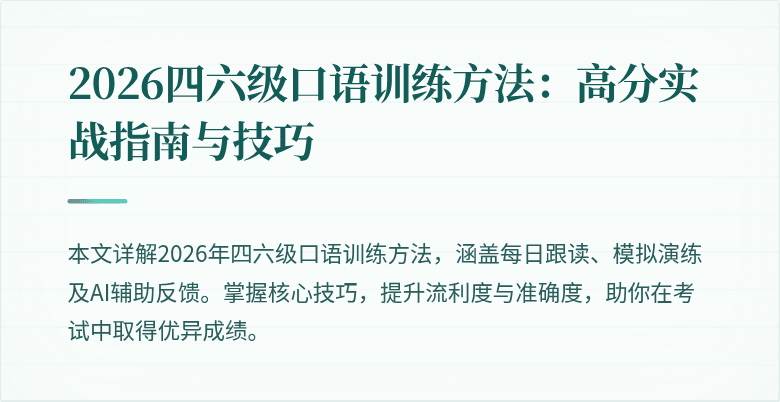 2026四六级口语训练方法:高分实战指南与技巧