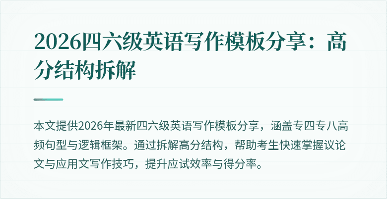 2026四六级英语写作模板分享:高分结构拆解