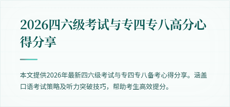 2026四六级考试与专四专八高分心得分享