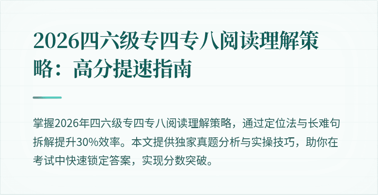 2026四六级专四专八阅读理解策略:高分提速指南