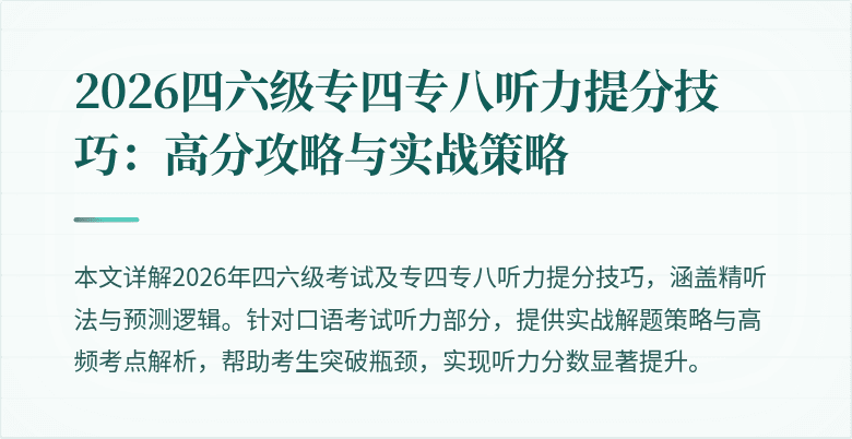 2026四六级专四专八听力提分技巧：高分攻略与实战策略