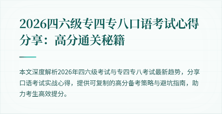 2026四六级专四专八口语考试心得分享:高分通关秘籍