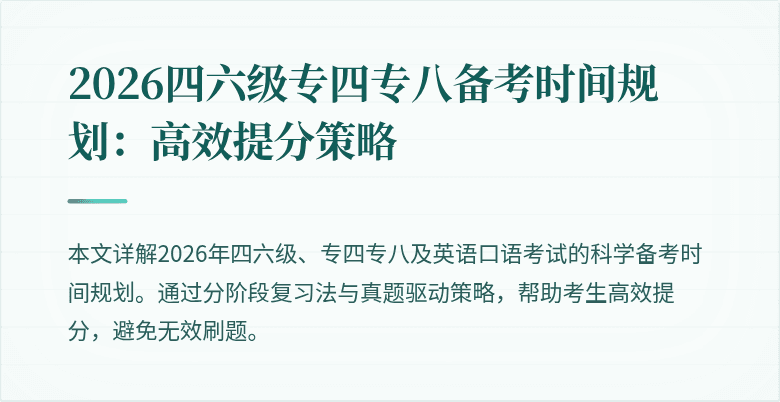 2026四六级专四专八备考时间规划：高效提分策略