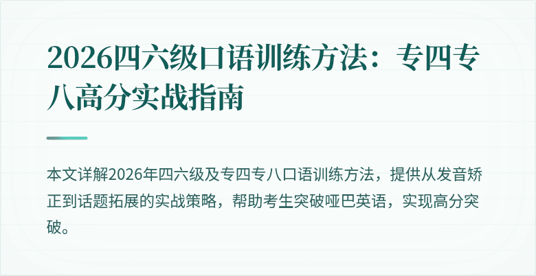 2026四六级口语训练方法:专四专八高分实战指南