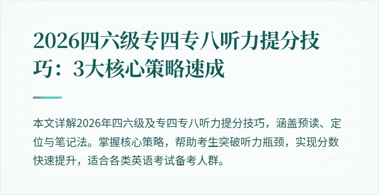 2026四六级专四专八听力提分技巧：3大核心策略速成
