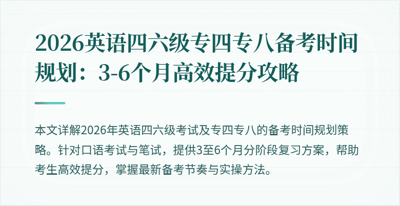 2026英语四六级专四专八备考时间规划:3-6个月高效提分攻略