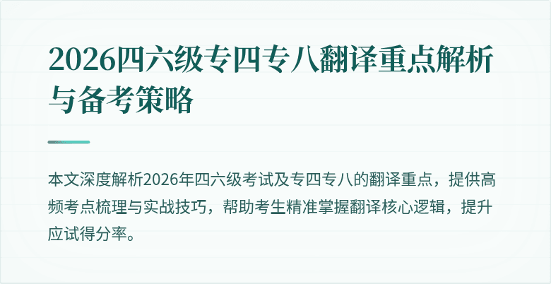 2026四六级专四专八翻译重点解析与备考策略